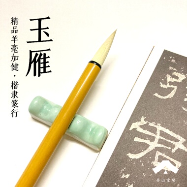 介山文房 玉雁 优质羊毫加健毛笔 颜体楷书隶书篆书书法国画