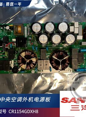 CR-CR1154GDXH8 三洋多联空调滤波板主板 SPW-CR1154DDXH8 电源板
