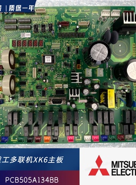 全新原装 三菱重工多联机外机 主板 PCB505A134BB/134AB 电脑主板