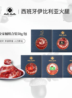 【后腿全家桶】西班牙伊比利亚火腿切片全家桶套餐 切片冷藏食用