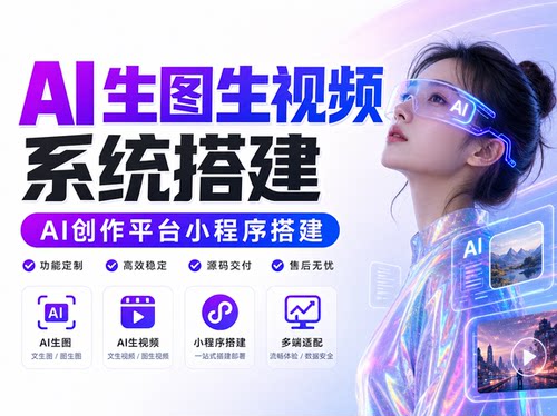 AI生图生视频系统搭建｜AI创作平台小程序