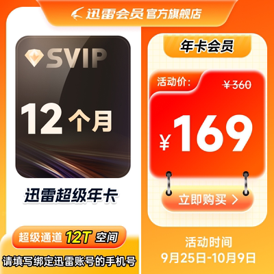 迅雷超级会员年卡/3年/4年卡等SVIP超级加速下载12T云盘填手机号