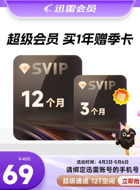 【连续包年首期送季卡】迅雷超级会员年12T云盘 极速下载超级通道