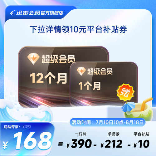 【到账13月】迅雷超级会员超级年卡超级通道12TB云盘充手机号