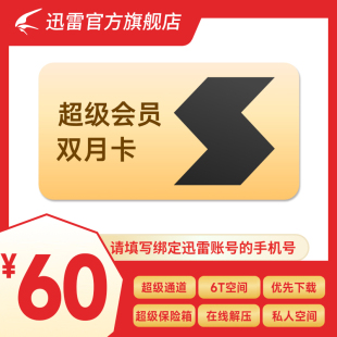 SVIP60天6T云盘超级加速充值手机号 迅雷超级会员2月卡 聚划算