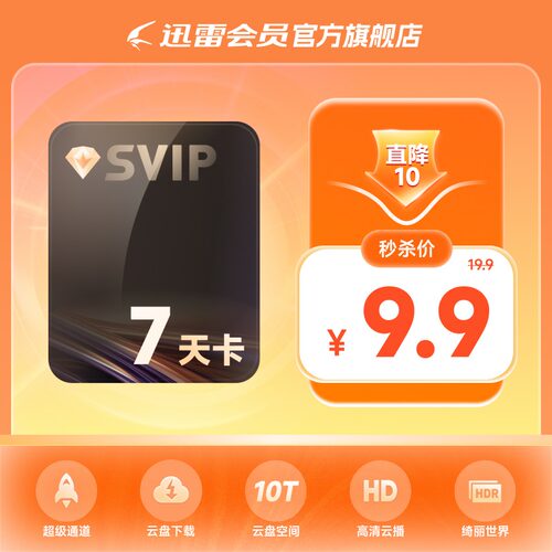 【填手机号】迅雷超级会员SVIP7天卡10T空间超级通道加速