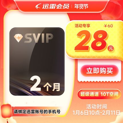 迅雷超级会员2月卡 SVIP62天 10T云盘超级加速下载 充值手机号