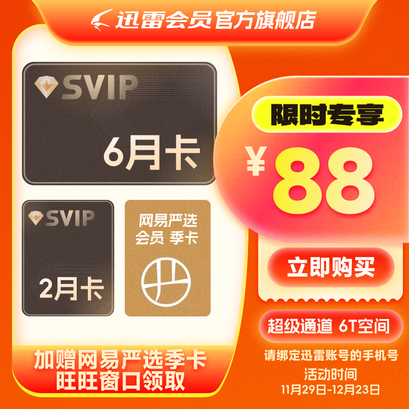 迅雷超級會員8月卡+網易嚴選季卡
