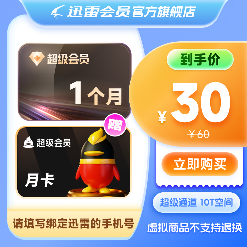 【赠QQ月卡】迅雷超级会员月卡SVIP超级加速下载空间云盘填手机号