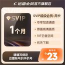 迅雷超级会员svip周月季 年卡等超级加速10T云盘官方直充填手机号