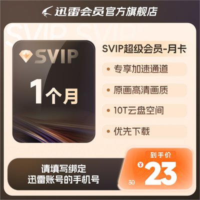 迅雷超级会员svip周月季年卡等超级加速10T云盘官方直充填手机号