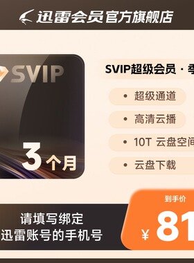 【填手机号】迅雷超级会员3个月SVIP季卡超级加速下载10T云空间