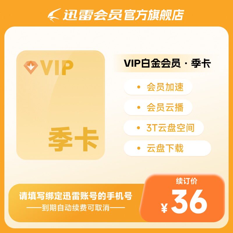 迅雷白金会员3个月 迅雷VIP季卡下载加速 倍速播放 充值手机号图片