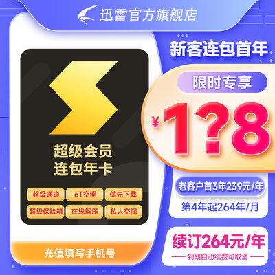 【连续包年】迅雷超级会员年卡连续包年12T云盘 极速下载超级通道