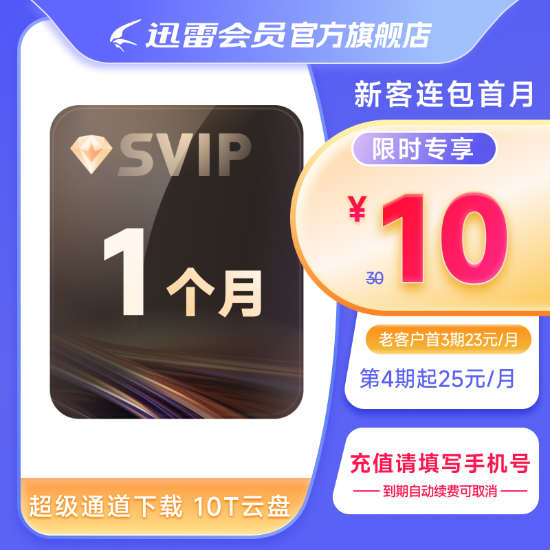 【新客连包】迅雷超级会员月卡 SVIP会员1个月超级加速10T云盘