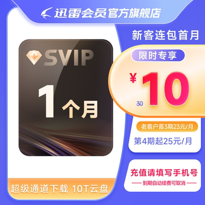 【新客连包】迅雷超级会员月卡 SVIP会员1个月超级加速10T云盘