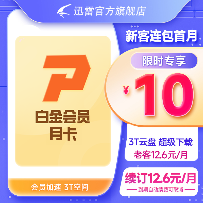 迅雷白金会员1个月 迅雷VIP30天 倍速播放 3T云盘 充值手机号 数字生活 网络工具 原图主图