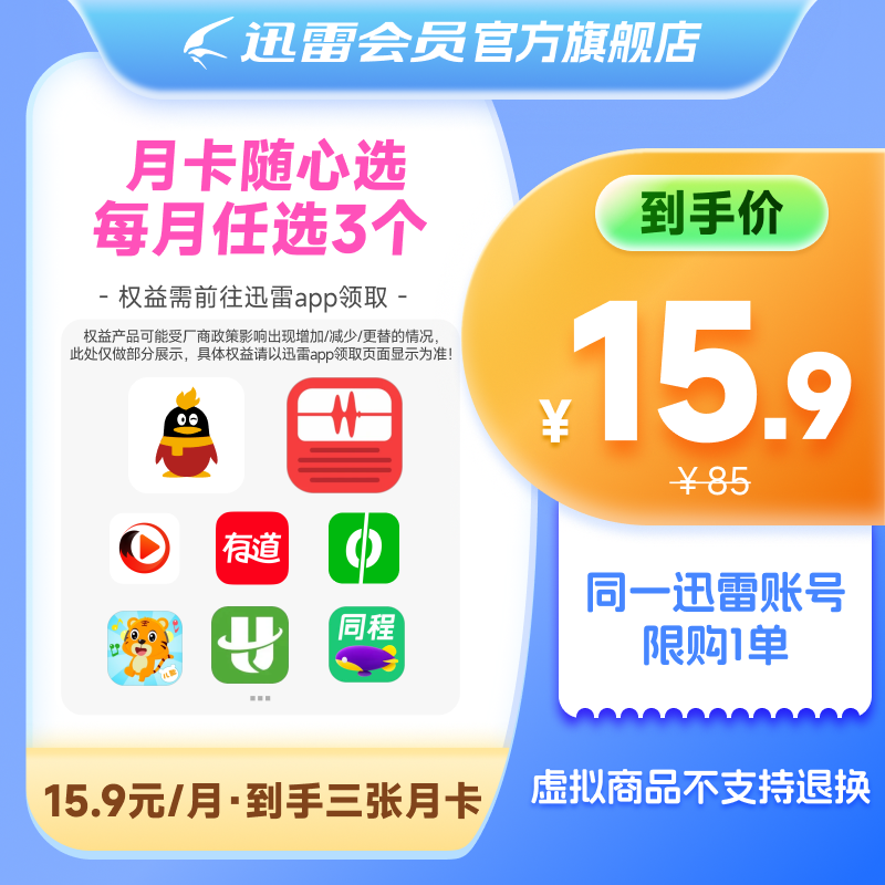 【10选3】QQ超级月搜狐蜻蜓fm贝乐虎华为视频等月卡 填手机号充值