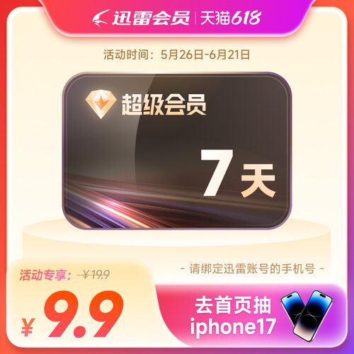 【填手机号】迅雷超级会员SVIP7天卡10T空间超级通道加速