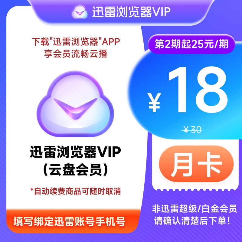 【自动续订】迅雷浏览器会员月卡10TB云盘空间非超级/白金会员图片