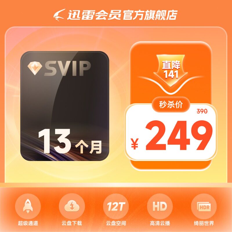 【到账13月】迅雷超级会员13个月12TB云盘 充手机号超级加速下载图片