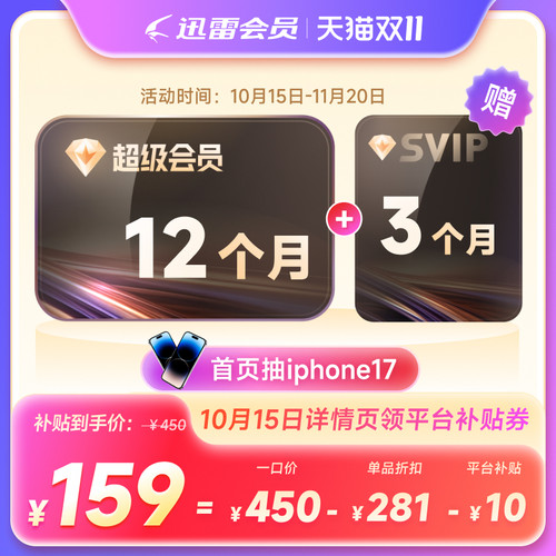 【到账15月】迅雷超级会员超级年送季卡超级通道12TB云盘充手机号