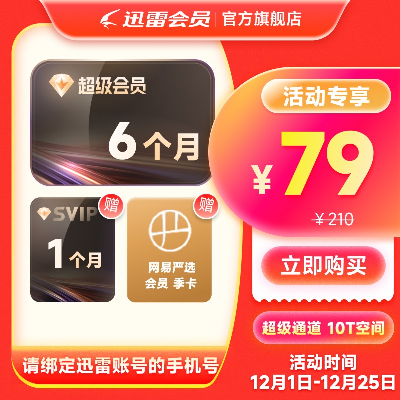 【到账7个月】迅雷超级会员半年 超级加速极速下载 填手机号充值