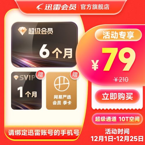 【到账7个月】迅雷超级会员半年 超级加速极速下载 填手机号充值