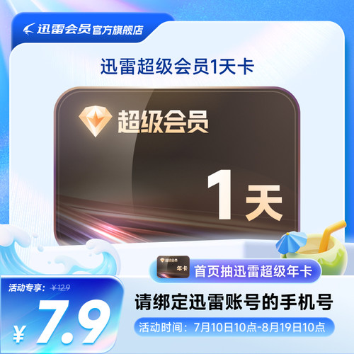 迅雷超级会员1天卡10TB云盘超级加速SVIP1天24小时