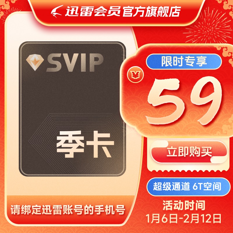 迅雷超级会员3个月 迅雷SVIP季卡 超级加速优先下载6T 充值手机号