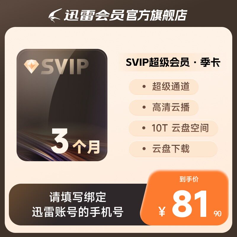 【短期卡用户专享】迅雷超级会员3个月图片