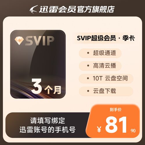 迅雷超级会员3个月 迅雷SVIP季卡 超级加速下载 充值手机号