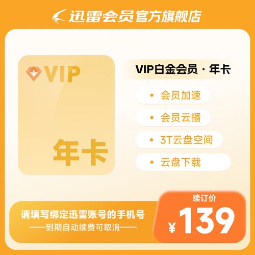 【自动续订】迅雷白金会员年卡 连续包年  下载加速 充值手机号