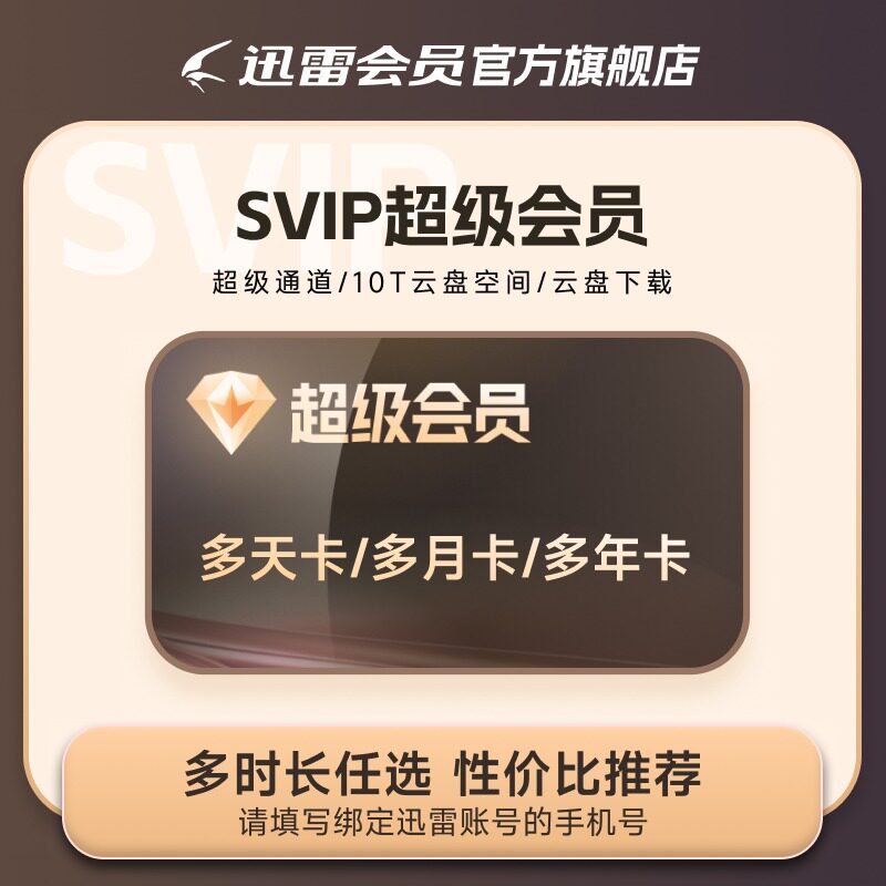 迅雷超级会员svip周月季年卡等超级加速10TB云盘官方直充填手机号图片
