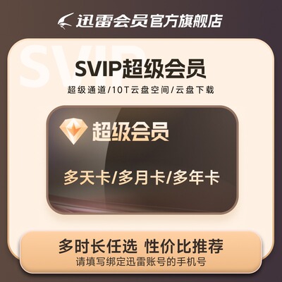 迅雷超级会员svip周月季年卡等超级加速10T云盘官方直充填手机号