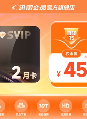 迅雷超级会员2月卡SVIP迅雷会员 10T云盘充手机号