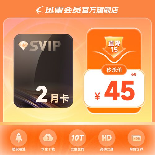 迅雷超级会员2月卡SVIP迅雷会员 10TB云盘充手机号官方直充