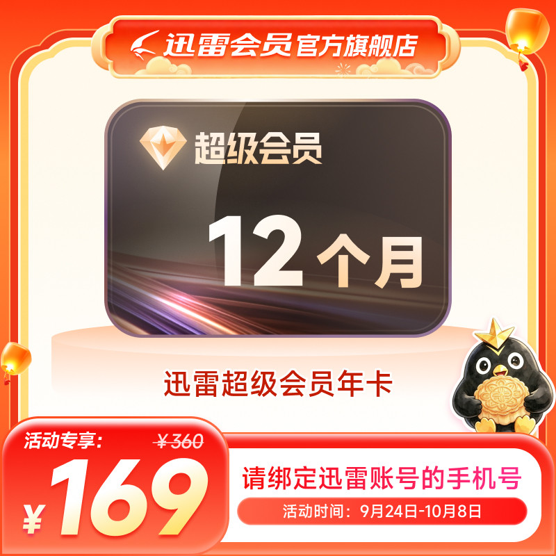 【到账12月】迅雷超级会员年卡迅雷超级svip通道12TB云盘填手机号图片