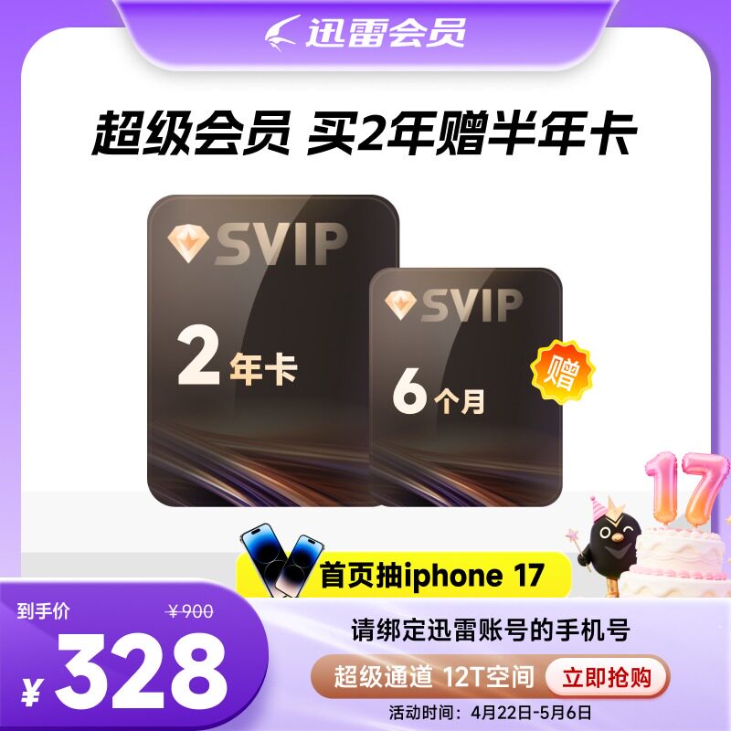 【买2年送6月】迅雷超级会员两年卡SVIP12T空间超级加速充手机号