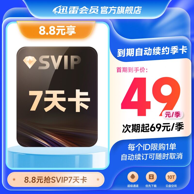 【到期自动续订季卡】迅雷超级会员SVIP7天卡超级通道加速直充
