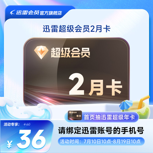 迅雷超级会员1天7天卡月季年卡等10TB云盘超级加速SVIP填手机号
