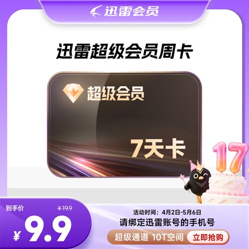 【填手机号】迅雷超级会员SVIP周卡/月季年等10T空间超级通道加速