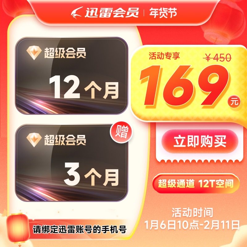 【到账15月】迅雷超级会员超级年卡超级通道12T云盘充手机号