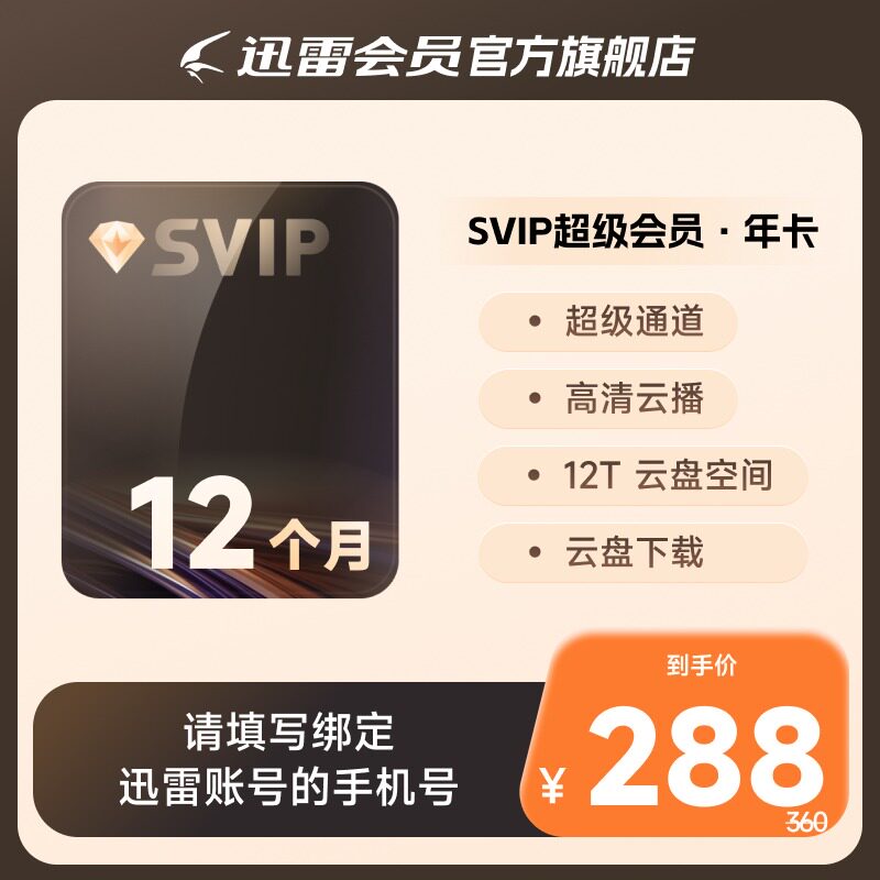 【88VIP】迅雷超级会员年卡迅雷超级svip通道12TB云盘填手机号图片