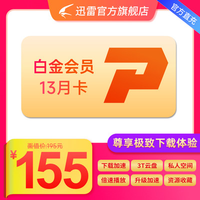 【到账13个月】 迅雷白金会员13个月 下载加速 3T云盘 充值手机号