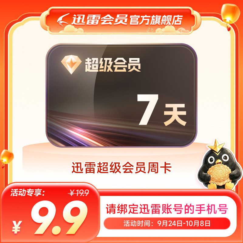 【填手机号】迅雷超级会员SVIP周卡/月季年10TB空间超级通道加速图片