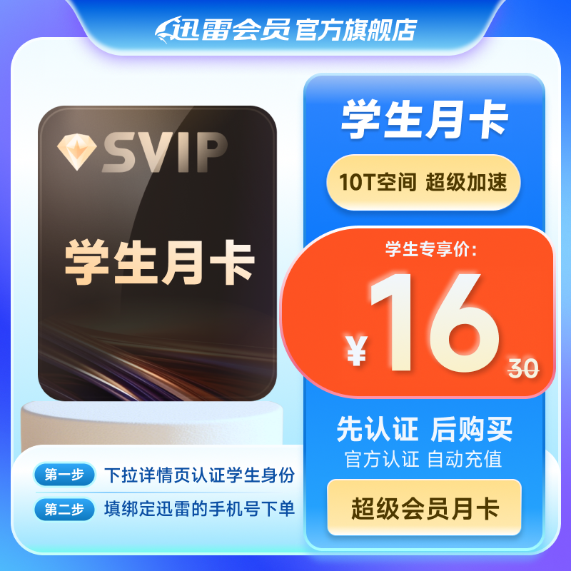 【学生专享】迅雷超级会员1个月svip会员31天10T云盘超级通道下载