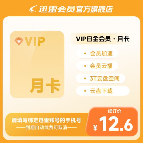 【连续包月】迅雷白金会员月卡连续包月 白金会员31天