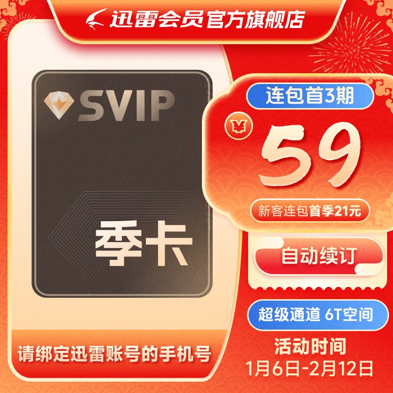 【自动续订】迅雷超级会员季卡连续包季 超级会员90天超级加速