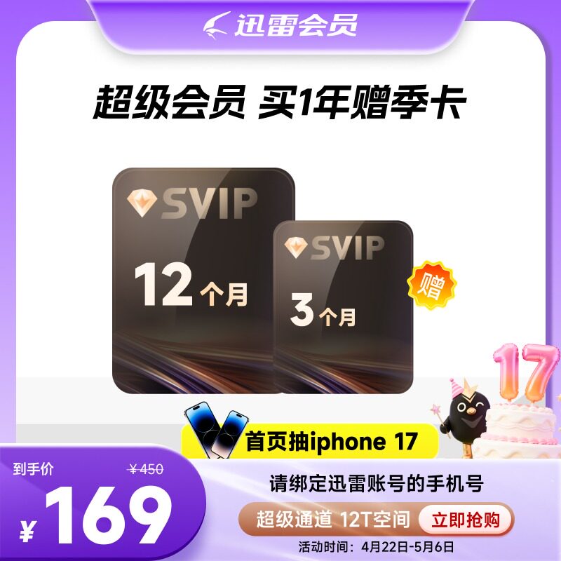 【到账15月】迅雷超级会员年卡SVIP12T云盘 超级通道官方直充